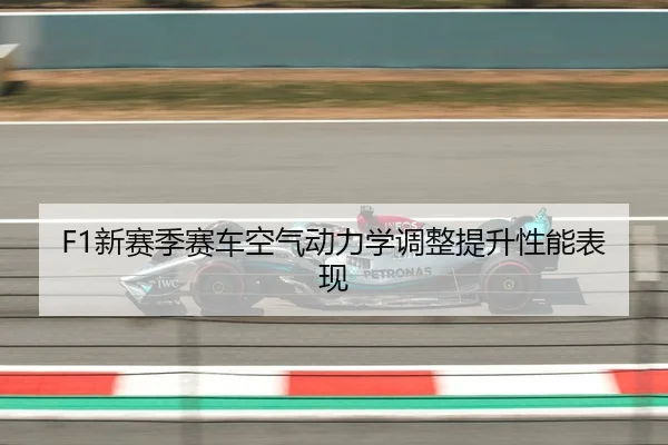 F1新赛季赛车空气动力学调整提升性能表现